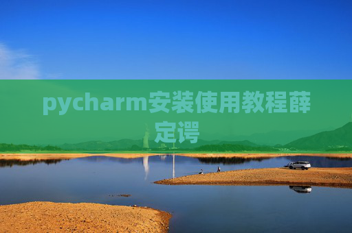 pycharm安装使用教程薛定谔